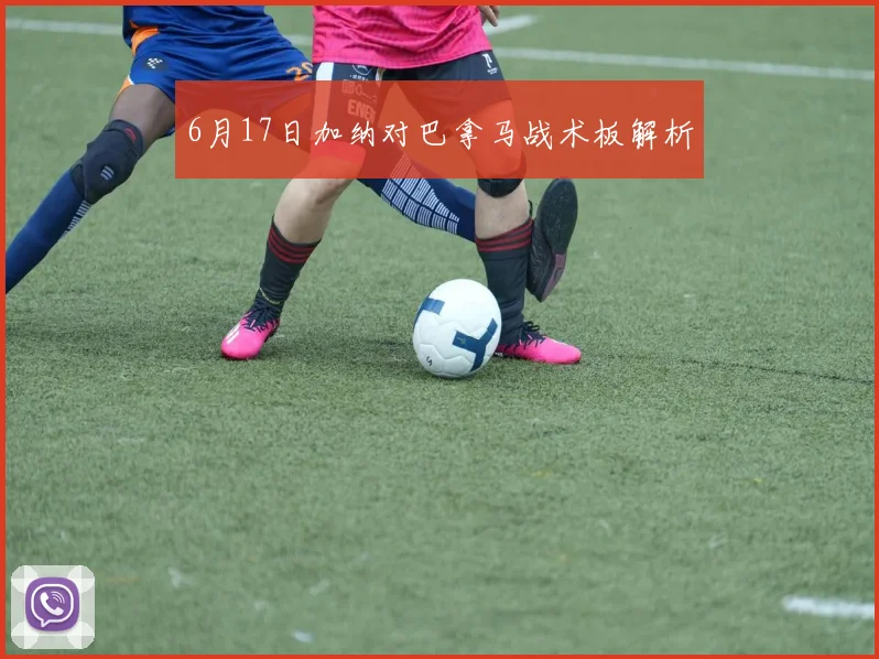 6月17日加纳对巴拿马战术板解析