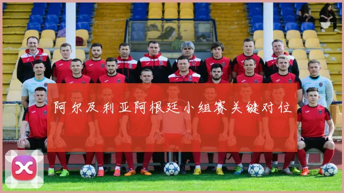 阿尔及利亚阿根廷小组赛关键对位