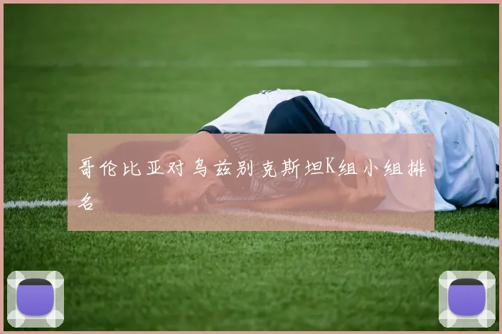 哥伦比亚对乌兹别克斯坦K组小组排名