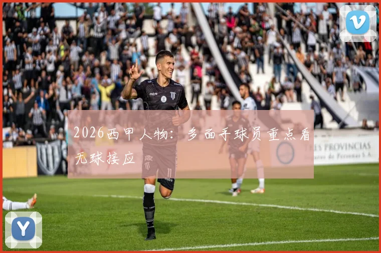 2026西甲人物：多面手球员重点看无球接应
