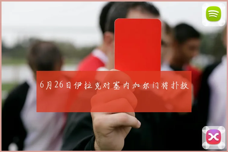 6月26日伊拉克对塞内加尔门将扑救