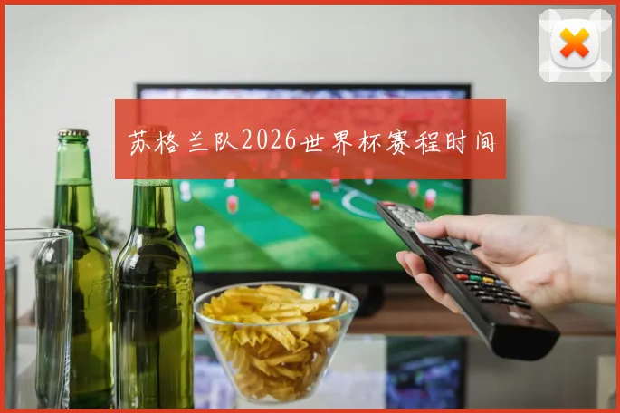 苏格兰队2026世界杯赛程时间