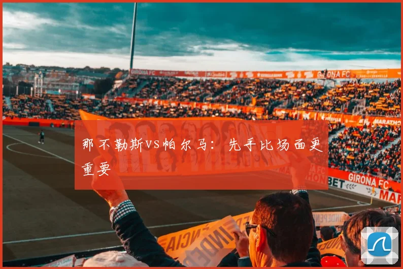 那不勒斯vs帕尔马：先手比场面更重要