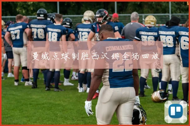 曼城点球制胜西汉姆全场回放