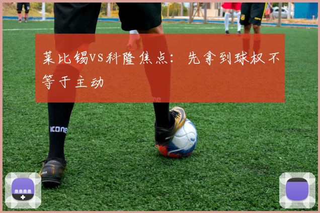 莱比锡vs科隆焦点：先拿到球权不等于主动