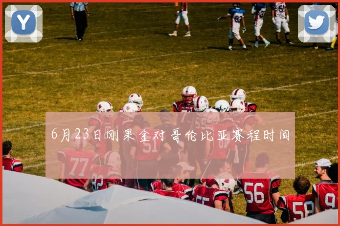 6月23日刚果金对哥伦比亚赛程时间
