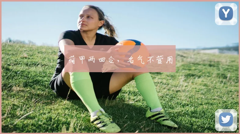 荷甲两回合，名气不管用