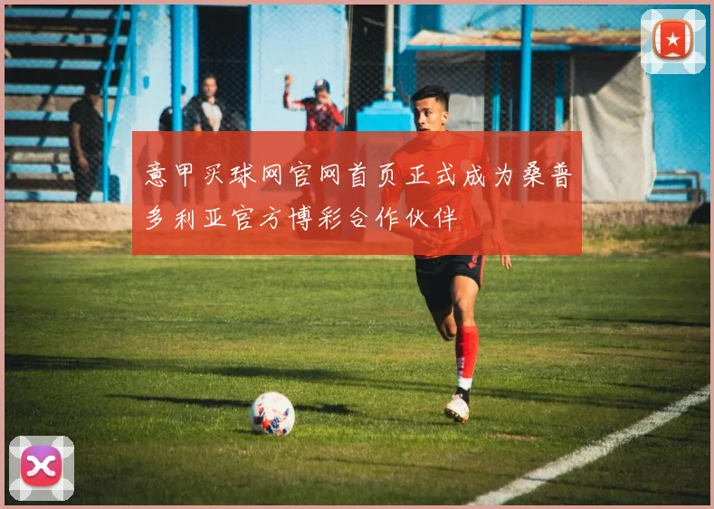 意甲买球网官网首页正式成为桑普多利亚官方博彩合作伙伴