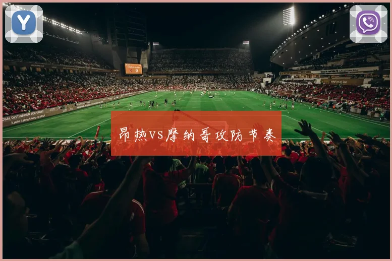 昂热vs摩纳哥攻防节奏