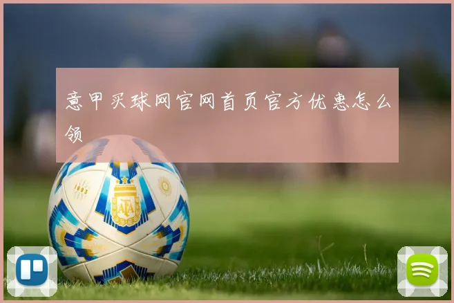 意甲买球网官网首页官方优惠怎么领