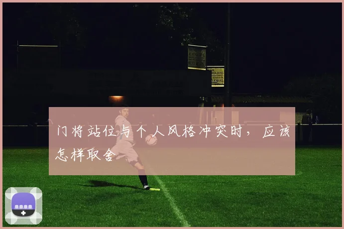 门将站位与个人风格冲突时，应该怎样取舍